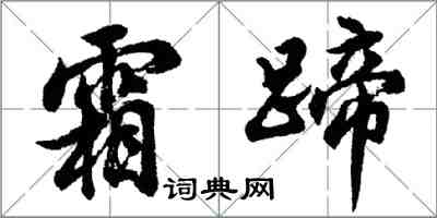 胡問遂霜蹄行書怎么寫