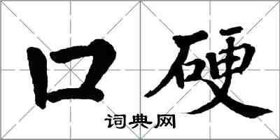 翁闓運口硬楷書怎么寫