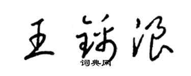 梁錦英王錦浪草書個性簽名怎么寫