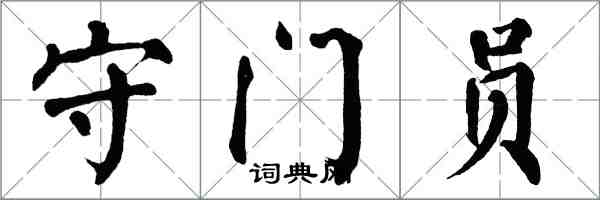 翁闓運守門員楷書怎么寫