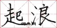 駱恆光起浪楷書怎么寫