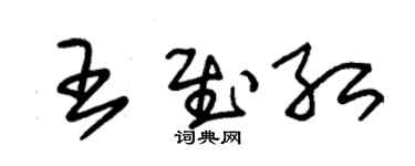 朱錫榮王慰紅草書個性簽名怎么寫