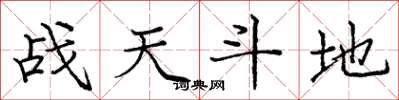 龐中華戰天鬥地楷書怎么寫