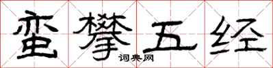 曾慶福蠻攀五經隸書怎么寫