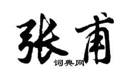 胡問遂張甫行書個性簽名怎么寫