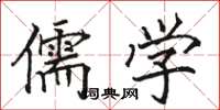 駱恆光儒學楷書怎么寫