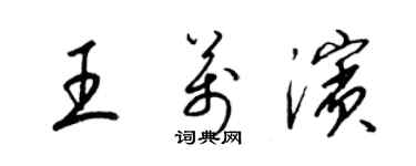 梁錦英王萬濱草書個性簽名怎么寫