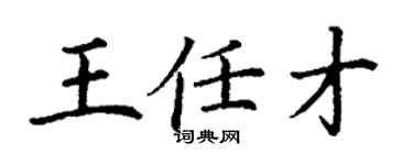 丁謙王任才楷書個性簽名怎么寫