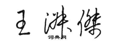 駱恆光王淑傑草書個性簽名怎么寫