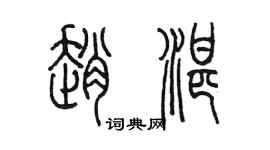 陳墨趙湛篆書個性簽名怎么寫