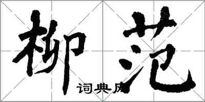 翁闓運柳范楷書怎么寫