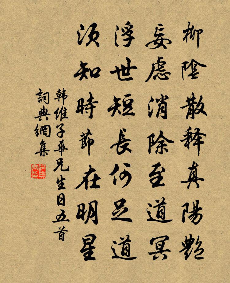 韓維子華兄生日五首書法作品欣賞