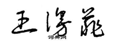 曾慶福王漫菲草書個性簽名怎么寫