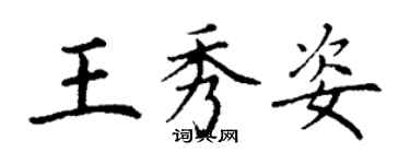 丁謙王秀姿楷書個性簽名怎么寫