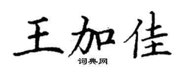 丁謙王加佳楷書個性簽名怎么寫