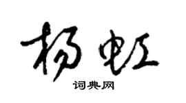 梁錦英楊虹草書個性簽名怎么寫