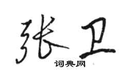 駱恆光張衛行書個性簽名怎么寫