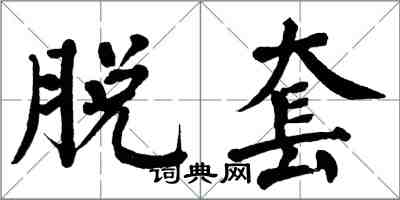 翁闓運脫套楷書怎么寫