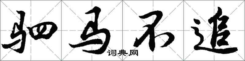 胡問遂駟馬不追行書怎么寫