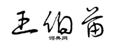 曾慶福王伯苗草書個性簽名怎么寫