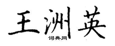 丁謙王洲英楷書個性簽名怎么寫