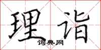 田英章理詣楷書怎么寫