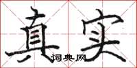 駱恆光真實楷書怎么寫