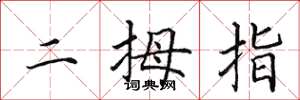 田英章二拇指楷書怎么寫