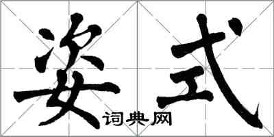 翁闓運姿式楷書怎么寫