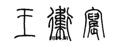 陳墨王衛宸篆書個性簽名怎么寫