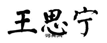 翁闓運王思寧楷書個性簽名怎么寫