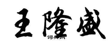 胡問遂王隆盛行書個性簽名怎么寫