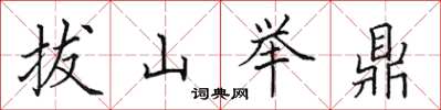 田英章拔山舉鼎楷書怎么寫