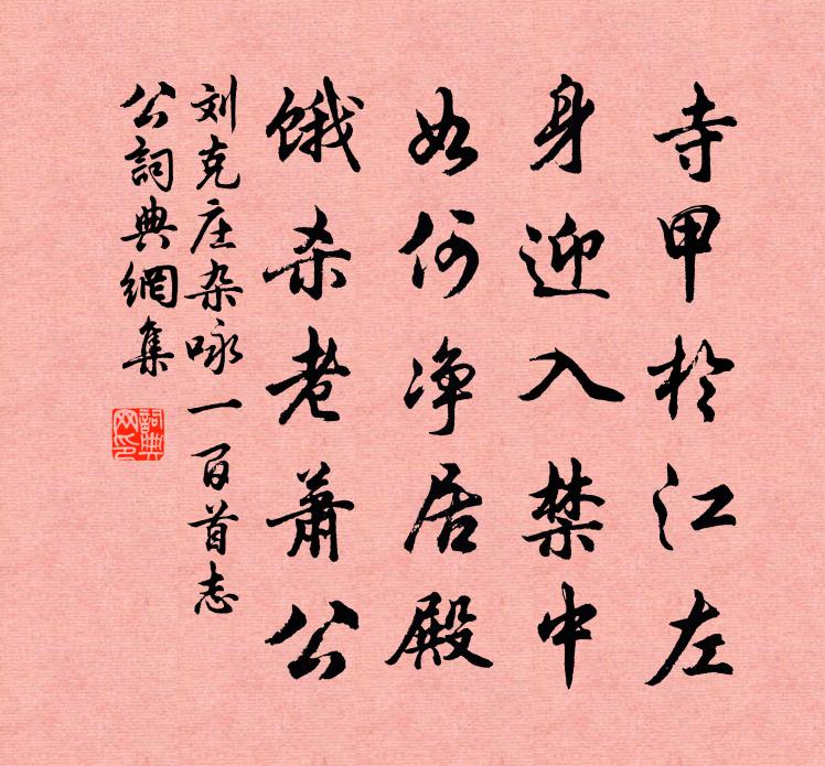 劉克莊雜詠一百首志公書法作品欣賞