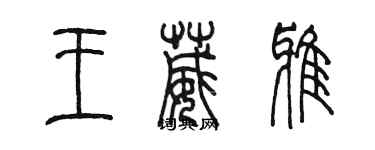 陳墨王葳雅篆書個性簽名怎么寫