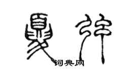 陳聲遠夏弦篆書個性簽名怎么寫