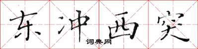 黃華生東衝西突楷書怎么寫