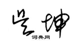 朱錫榮吳坤草書個性簽名怎么寫