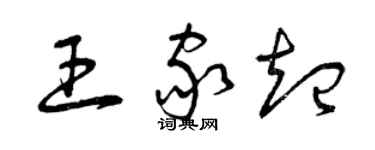 曾慶福王家起草書個性簽名怎么寫