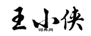 胡問遂王小俠行書個性簽名怎么寫