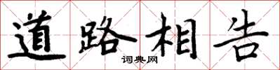周炳元道路相告楷書怎么寫