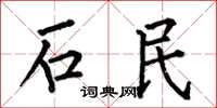 何伯昌石民楷書怎么寫