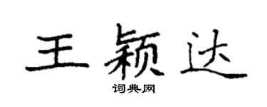 袁強王穎達楷書個性簽名怎么寫