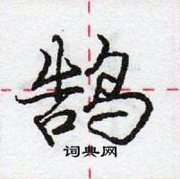 龐中華寫的硬筆行書鵠