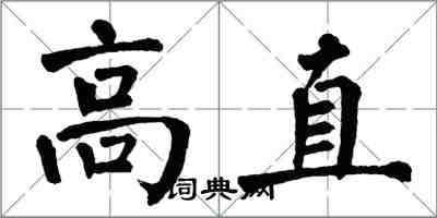 翁闓運高直楷書怎么寫