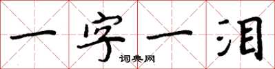 周炳元一字一淚楷書怎么寫