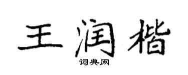 袁強王潤楷楷書個性簽名怎么寫