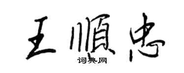 王正良王順忠行書個性簽名怎么寫
