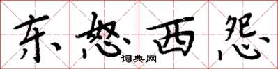 周炳元東怒西怨楷書怎么寫