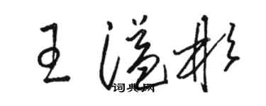 駱恆光王溢彬草書個性簽名怎么寫
